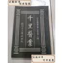 【二手书】《 千里医案 》 杭州三三医社，  不详 杭州三三医社