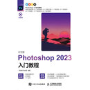 中文版Photoshop 2023入门教程
