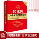 2026最新民法典及相关司法解释汇编    法律出版社