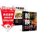 【全2册】剪映:从入门到精通+手机摄影从入门到精通 拍摄技巧视频剪辑教程滤镜调色抠图技术蒙版特效转场关键帧动画