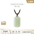 周大福温婉无事牌和田玉吊坠 GEV17