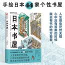 日本书屋 日系治愈水彩主题插画集 巡礼44家日本个性书屋 水彩手绘 治愈系 日本 书店 度假 旅行攻略 圣地巡礼 东京老铺 东京夜行 中信出版社