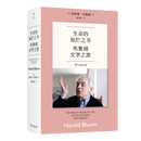 生命的灿烂之书：布鲁姆文学之旅[美]哈罗德·布鲁姆 著自传商务印书馆新华书店正版 正版正货 新华书店