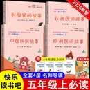 快乐读书吧五年级上指定阅读：中国民间故事+欧洲民间故事+非洲民间故事+列那狐的故事(套装共4册）
