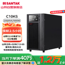山特（SANTAK）UPS电源C10KS主机 10KVA/9KW 在线式不间断电源 续航2.5小时 32节65AH蓄电池+电池柜