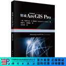精通ArcGIS Pro（原书第二版）