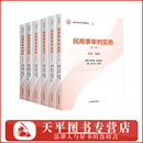 2025全国法官培训统编教材 民商事审判实务（第1-6册）全套6本 人民法院出版社