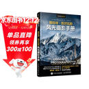 【包邮】斯科特凯尔比的风光摄影手册 摄影入门自学 风光拍摄技巧实战指南 拍风光大片旅行摄影 摄影客出品
