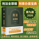 新书现货 2026年 刑法全厚细 第九版 冯江 刑法全厚细