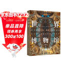 世界博物馆：十二大类别全球250座博物馆全收录