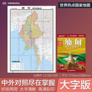 缅甸地图挂图 折叠图（折挂两用 中外文对照 大字易读 885mm*1170mm)