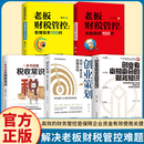 【官方正版】创业者必知必会的财务知识 合理规划财务运行 规避财务风险 一本书读懂税收常识 了解融资纳税成本 小企业公司必备 【5本全系列】财务+创业+税收+财税管控+风险防控