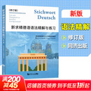 【新华正版】新求精德语语法精解与练习 修订版 德语入门自学教材 新求精德语初级语法精解与练习