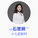 石慧娟 小儿皮肤科 主治医师 首都医科大学附属首都儿童医学中心