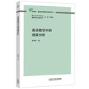 英语教学中的语篇分析（外研社基础外语教学与研究丛书 核心素养下英语教师专业发展系列）程晓堂主编