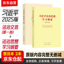 习近平法治文选第一卷 普及本+习近平法治思想学习纲要2025年版 普及本 2本套 党政读物人民出版社