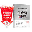 供应链攻防战 从企业到国家的实力之争 林雪萍 著 施展 罗振宇等推荐 大出海作者 中信出版社图书