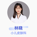 林晓 小儿皮肤科 副主任医师 上海市儿童医院