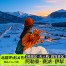 新疆旅游阿勒泰伊犁冬季10日游丨喀纳斯+禾木+伊犁+赛里木湖+库尔德宁+那拉提滑雪场+天鹅泉+独山子10天9晚游 1+1王者舱丨冬季北疆阿勒泰+伊犁10日 1月3日-2月10日（天天班期） 成人
