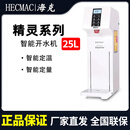 HECMAC海克精灵智能定量控温开水机全自动步进式奶茶店吧台热水器开水机 （精灵系列）25L白色