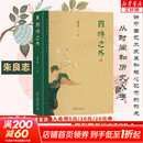 【正版包邮】四时之外 朱良志著 探讨中国艺术美学在时间超越中体现出来的独特的历史感人生感宇宙感 人不过百年之身，中国艺术家如何演奏“千年之调” 北京大学出版社 新华书店旗舰店 图书