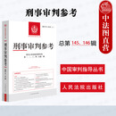 自选正版 2025年新书 刑事审判参考 2024年第1/2/3/4辑 总第143/144/145/146辑 最高人民法院刑事审判指导案例集 刑事办案实用手册 人民法院出版社 【总第145/146合辑】