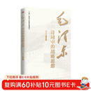 毛泽东诗词中的战略思想