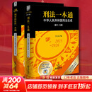 刑法一本通+刑诉一本通（第19版）法律出版社李立众编 著等 软精装 书籍 2本套装 刑法一本通+刑诉一本通（第19版）