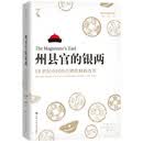 州县官的银两：18世纪中国的合理化财政改革（海外中国研究文库·一力馆） 财经热销 管理者必读 经管畅销