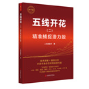 【当当 精华版】五线开花（二）：精准捕捉潜力股 上海操盘手 上海财经大学出版社