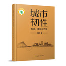 城市韧性：概念 、理论与方法