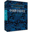 李约瑟中国科学技术史 第4卷,物理学及相关技术 第3分册 土木工程与航海技术