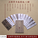 【全12册】王铎草书卷精选大字草书行草技法带释文书法字帖 【全12册】王铎草书卷精选