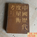 [二手9成新]中国历代度量衡考  不详