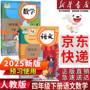 【新华书店正版】适用2025新版人教版小学四年级下册语文课本书教材小学四年级下册语文书教科书人教部编版 义务教育教科书 人民教育出版社 四年级下学期语文书 四年级下册语文数学