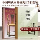 【新华正版】【2本套装】明式家具研究+明式家具珍赏王世襄编著中国古代漆器民间竹刻艺术明代家具研究中国SNSN4768