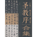 经典书法临摹研习圣教序 王羲之 赵孟頫 董其昌 合集 李辉 四川美术出版社 9787541084355