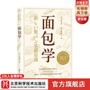面包学 [日]竹谷光司美食烘焙 北京科学技术出版社