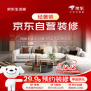 京东生活家轻奢装3.0预约金 京东装修 装修公司京东自营装修  家装 