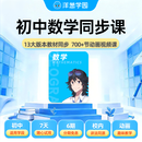 洋葱学园 初中数学同步课VIP会员 培养解题思维课 提前学 同步校内课程学习 搭配5万多练习题 初中数学同步课 12个月