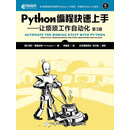 Python编程快速上手——让烦琐工作自动化（第3版）