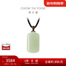 周大福温婉无事牌和田玉吊坠 GEV17