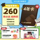 【学生专享】WPS超级会员年卡 论文排版外文翻译PPT模板PDF编辑 填写手机号直充到账 限购1件 【外文全文翻译】WPS超级会员4年卡