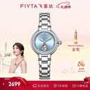 飞亚达（FIYTA）高圆圆同款“柿柿如意”宋瓷款镂空盘机械表 元旦圣诞礼物送女友