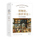  博物馆 一部世界史Ⅰ 从珍宝库到博物馆 一部全球视角之下的博物馆通史 法国历史学家克日什托夫波米安30年心血巨献  从政治、社会和文化的角度全面梳理博物馆的起源和发展