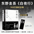 东野圭吾 白夜行 豆瓣9.2 900万册纪念版专享赠品 不断被致敬的悬疑神作 千万读者认证的东野巅峰