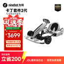 九号（Ninebot）电动卡丁车套件2代成年人儿童电动车6-12岁越野兰博基尼系列漂移赛车玩具（需搭配平衡车使用）