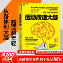 【新华正版包邮】 运动改造大脑 樊登读书推荐  张静初 推荐 健身与书籍健身运动与营养指南 运动跑步  运动改变大脑