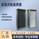 管道式除臭装置工业废气处理垃圾转运站除味装置光氢离子除臭设备 定制专拍链接