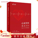 心血管科医生日记 2023年7月参考书 9787117348072 人民卫生出版社